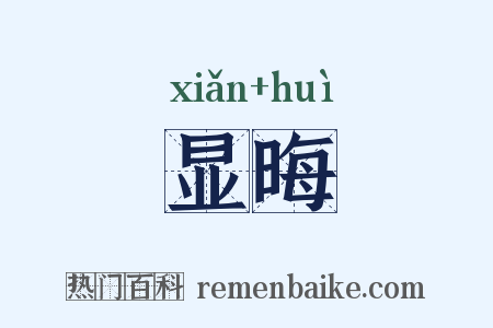 显晦是什么意思的图片